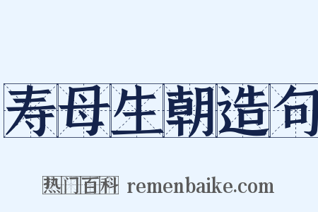 寿母生朝造句是什么意思的图片
